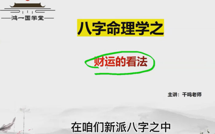数字解码人生:千鸣《数字八字》8集速成课 – 用生命数字预测财运、健康、感情,0基础也能3天入门的神奇命理学-玄学资源网