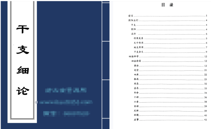 「干支细论」PDF电子书：从阴阳五行到命理实战，全面解锁八字命理核心奥秘！-玄学资源网