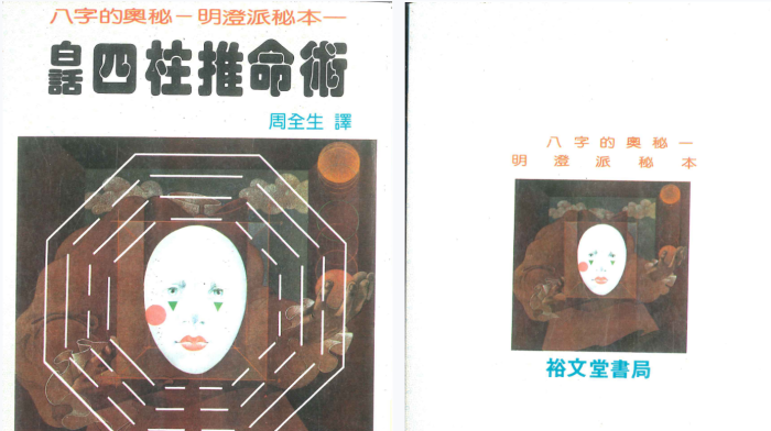 「白话四柱推命术」周全生译著：零基础入门到实战精通的八字命理全攻略！-玄学资源网