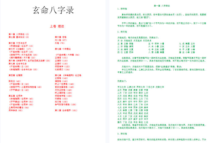 《玄命八字理法精要》417页上卷：古籍精华与现代解读的命理宝典 | 从排盘到格局的完整体系-玄学资源网