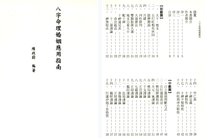 《八字姻缘解码全书》186页：陈政蔚婚姻命理实战指南 | 从基础神煞到高级合婚的完整体系-玄学资源网