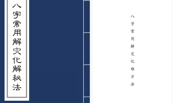 《八字解灾108法》终极化解秘典:从太岁冲煞到风水布局的完整灾厄破解体系 | 附赠36套实战化解方案-玄学资源网