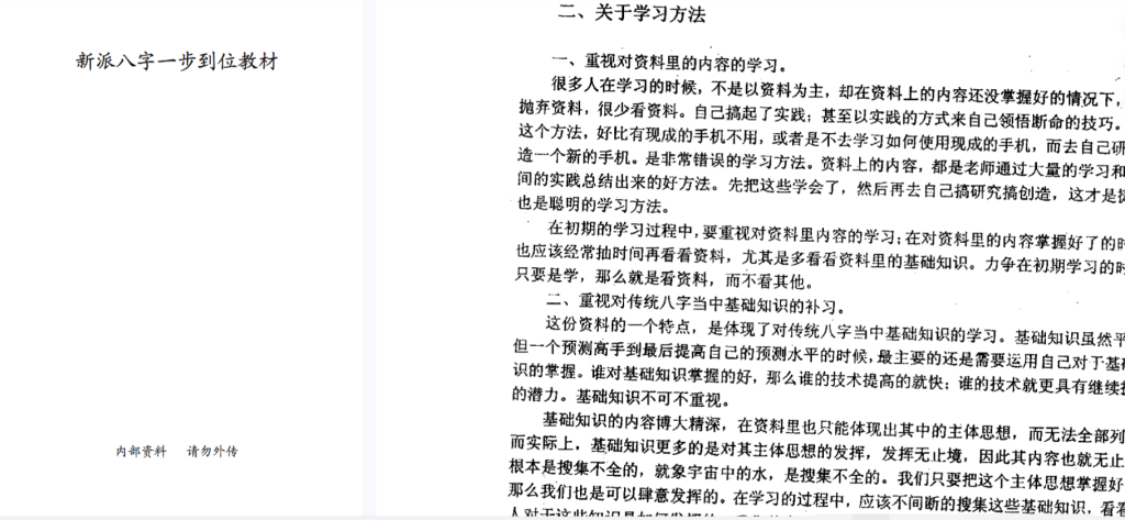 《新派八字速成实战手册》祝国英齐树力亲传｜89页精华教材｜7天掌握八字断命核心技巧｜附赠30个真实命例解析-玄学资源网