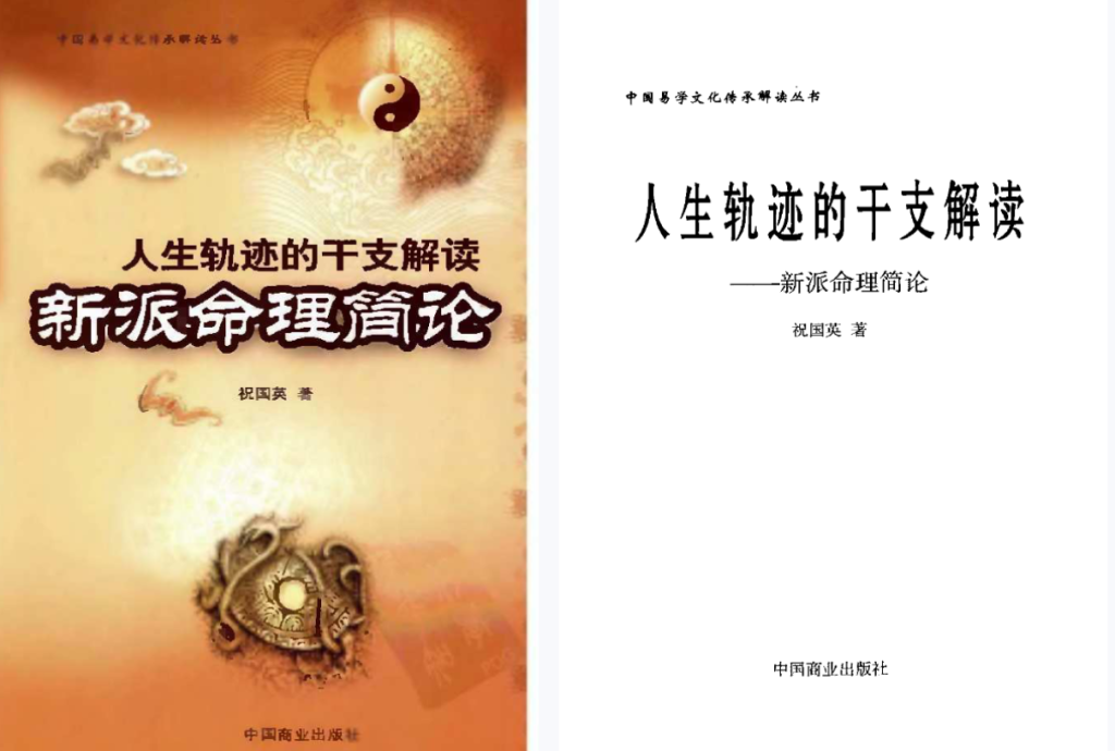 《新派命理实战宝典》祝国英亲授｜259页深度解析｜从入门到精通的系统教程｜附赠50个真实命例详解-玄学资源网