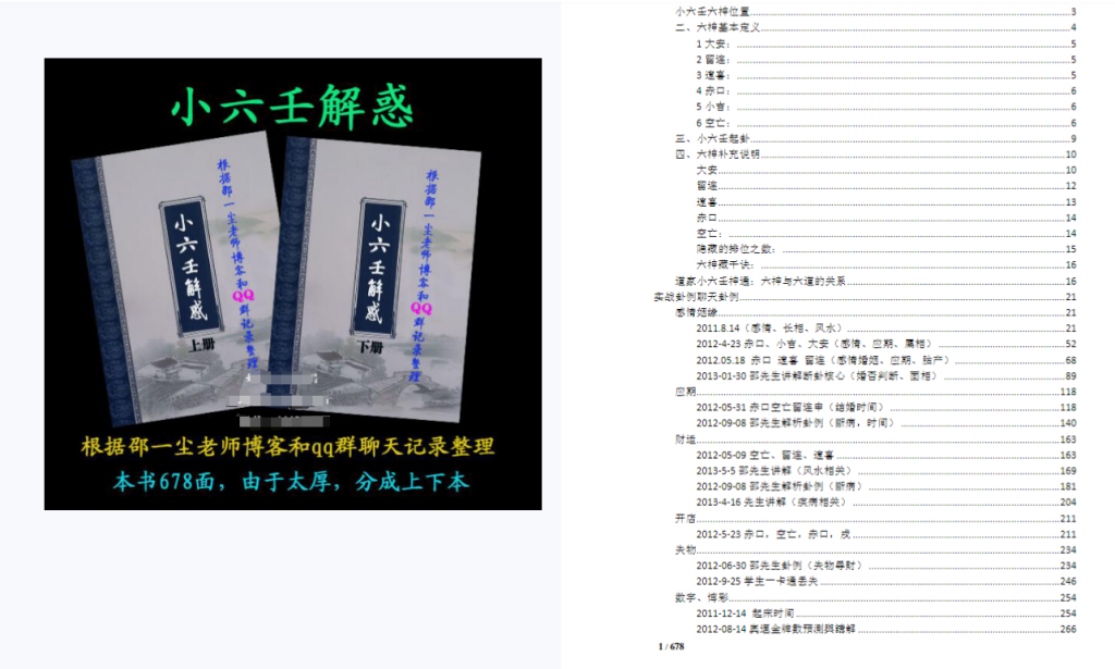 《邵一尘小六壬解惑全书：678页PDF电子书，破解预测难题，一学就会！》