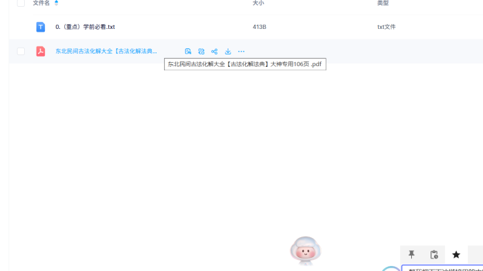【东北民间秘传】古法化解大全154术：大神级106页实操手册（聚财/消灾/婚恋全解）-玄学资源网
