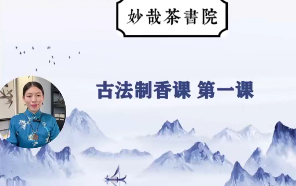 【赵妙苗·2024古法制香】22集系统课：从香文化到合香实操，解锁非遗级制香技艺