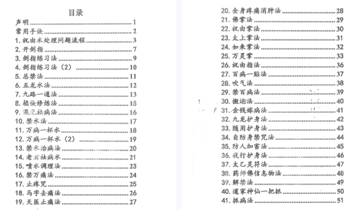 祝由十三科秘法篇 内部手册244页-玄学资源网