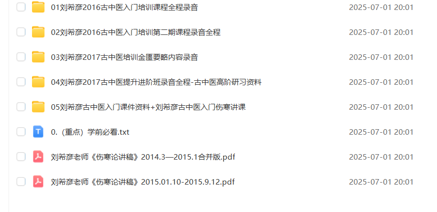刘希彦古中医全体系课4部完整版：从入门到金匮要略，掌握经典临床思维！