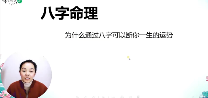 安易芳四柱八字中高阶课程视频62集-玄学资源网