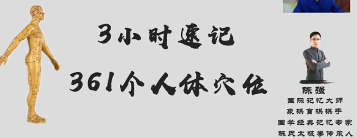 【3小时通关】陈强亲授361个人体穴位速记秘籍！十二经络+任督二脉全覆盖，零基础秒变穴位记忆达人！-玄学资源网