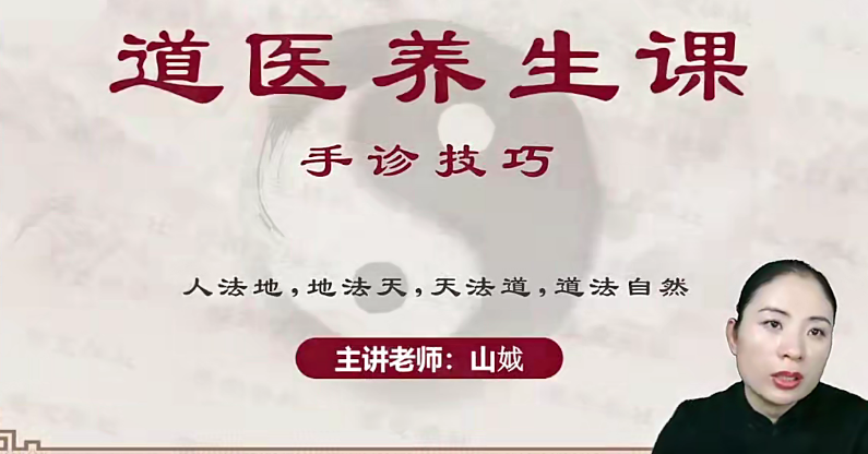 揭秘道门手诊绝学！12节实战课+道家心法，7天掌握观手知健康绝技！