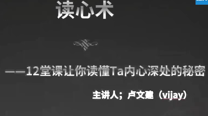 卢文建《读心术18集全攻略》：12堂实战课破解微表情密码，社交/职场/恋爱无往不利！