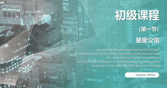 从零到占星大师：周星棋全套占星课程（初级→高阶+推运合盘），解锁宇宙密码，预见人生剧本！-玄学资源网